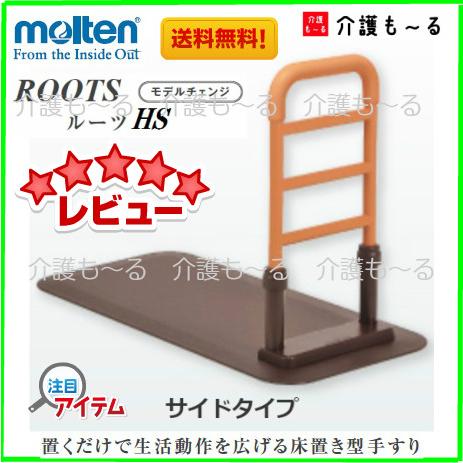 molten（モルテン） 床置型手すり ルーツHS サイドタイプ MNTPMLBR