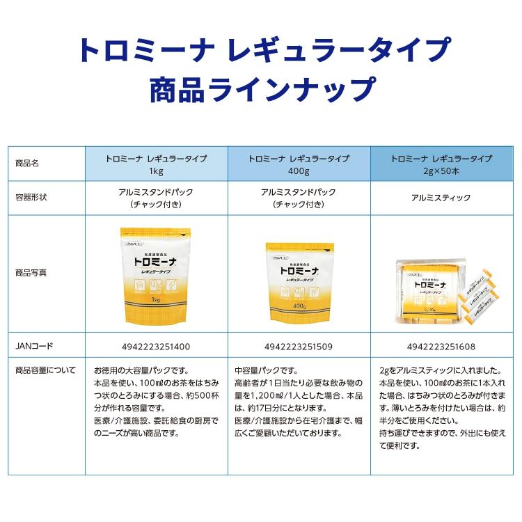 とろみ剤 トロミーナ レギュラータイプ 400g 安定した粘度 ウエル
