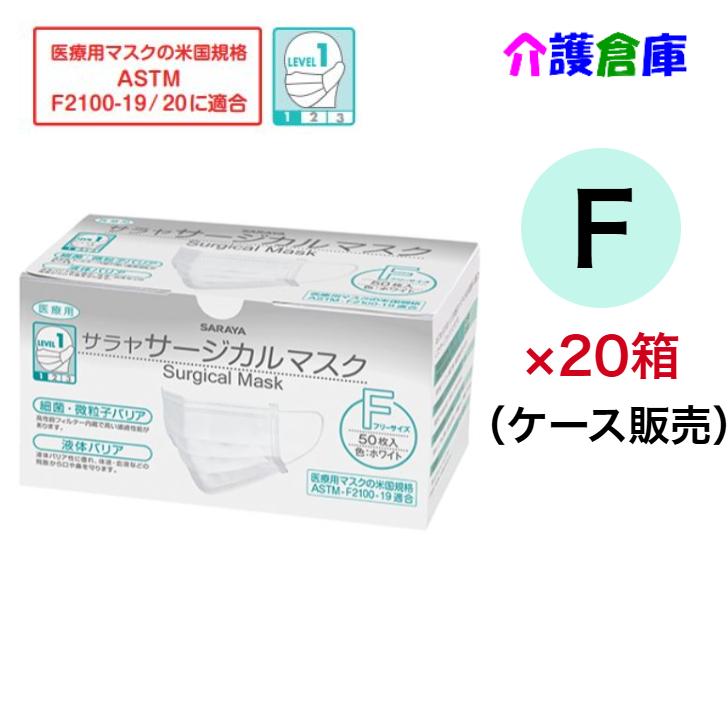 SARAYA（サラヤ） 医療用マスク サージカルマスク F フリーサイズ 50枚
