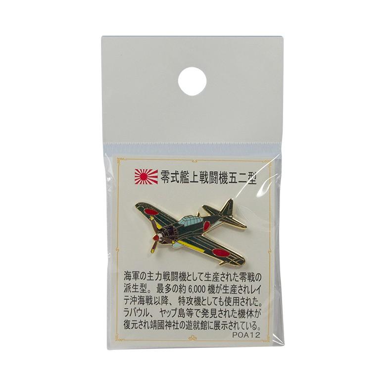 戦闘機 ピンバッジ 零式艦上戦闘機五二型 飛行機 グッズ おしゃれ