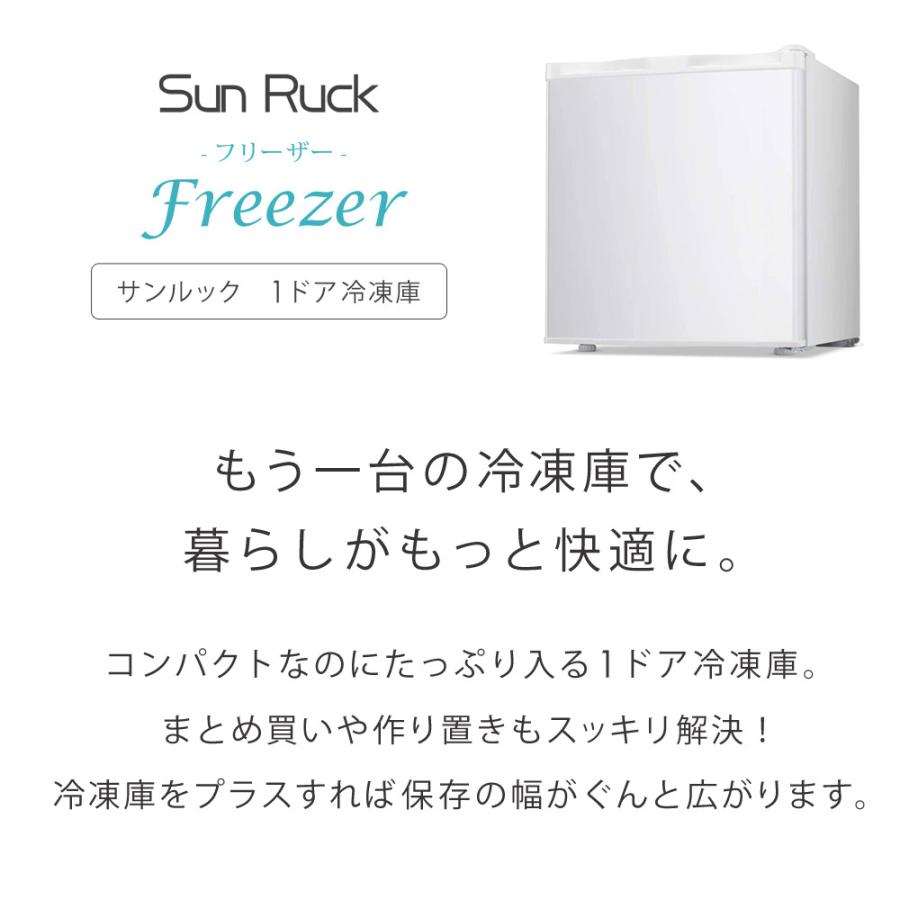 SunRuck（サンルック） 冷凍庫 ストッカー 家庭用 1ドア 前開き 小型