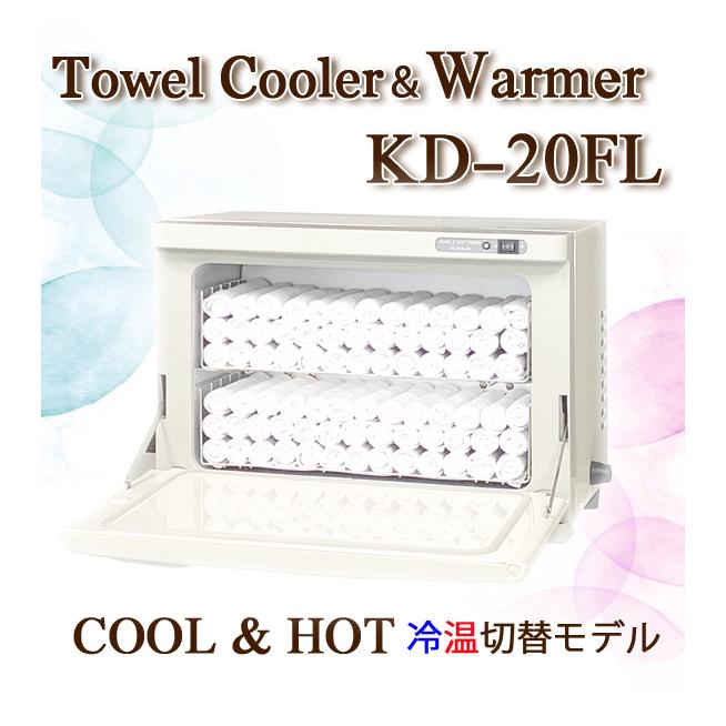 タオルウォーマー 冷温タイプ KD-20FL ホワイト 横開き 前開き 15L