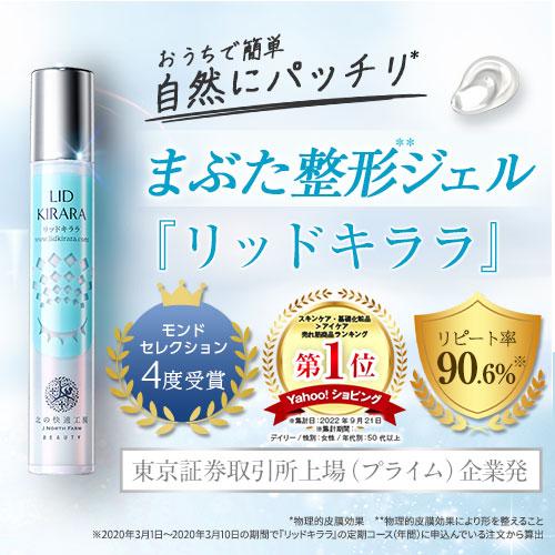 北の快適工房 【爆買WEEKセール!】公式 リッドキララ 3個セット まぶた