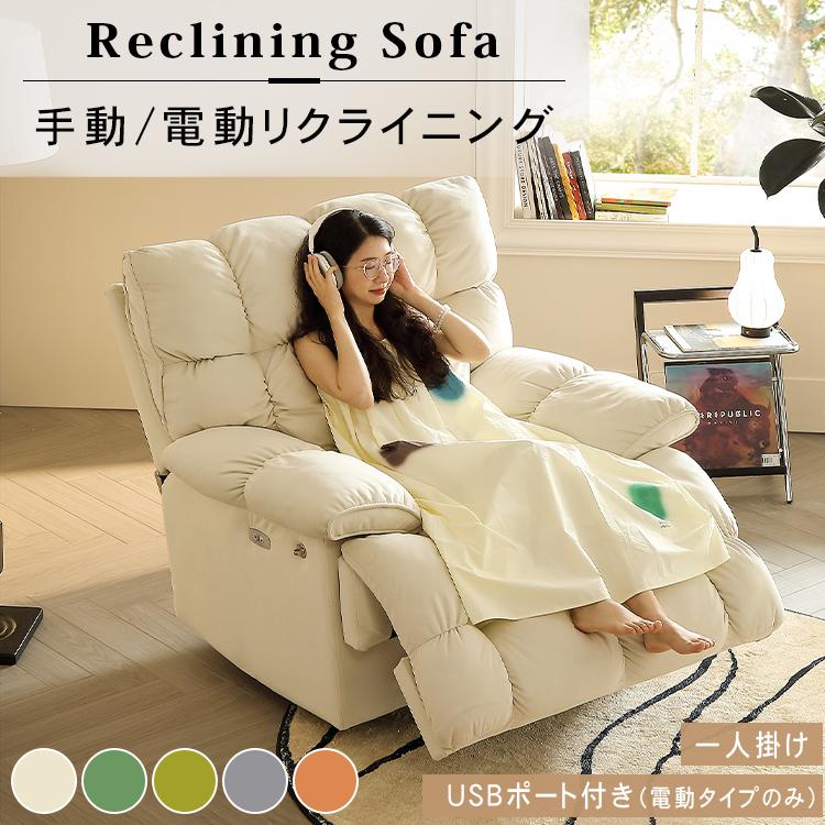 電動リクライニングソファー 1人掛け ハイバック 電動ソファー 手動
