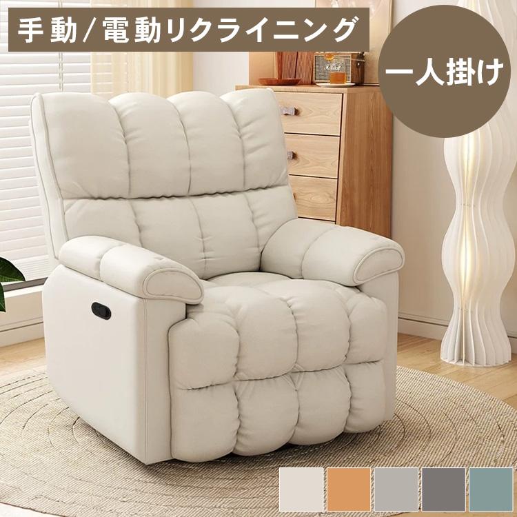 電動リクライニングソファ 1人掛け ハイバック リクライニング 手動