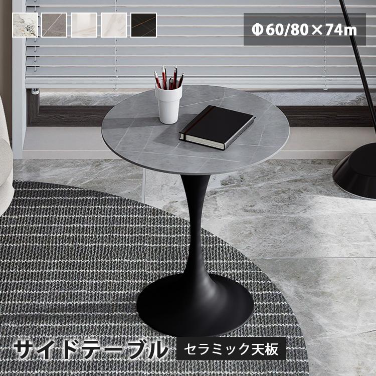 サイドテーブル テーブル ブラック ホワイト 小さめ セラミック 耐久性