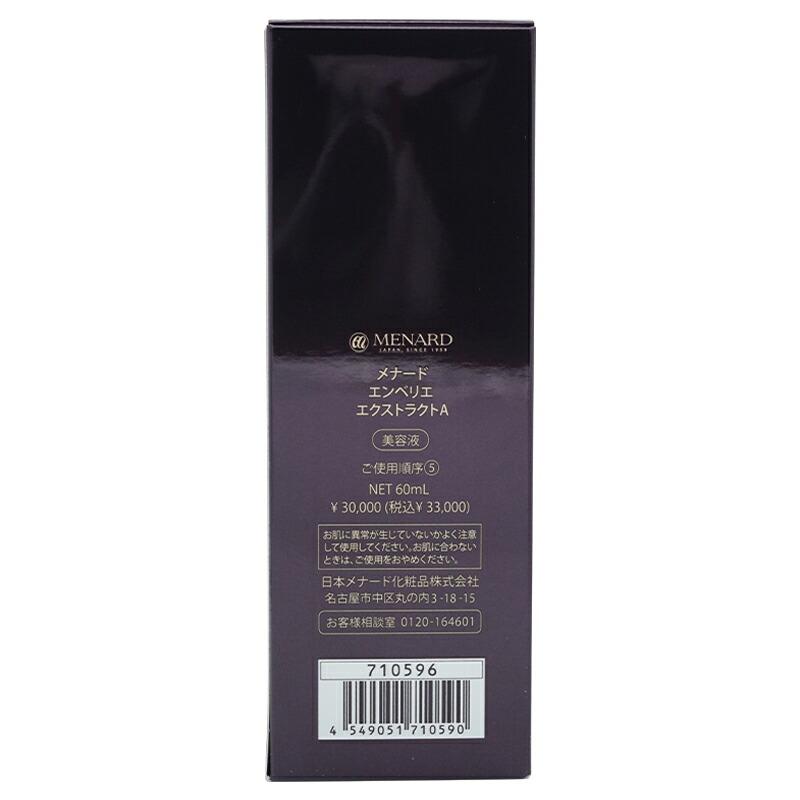 MENARD（メナード） エンベリエ エクストラクトA 60mL 美容液 [ギフト