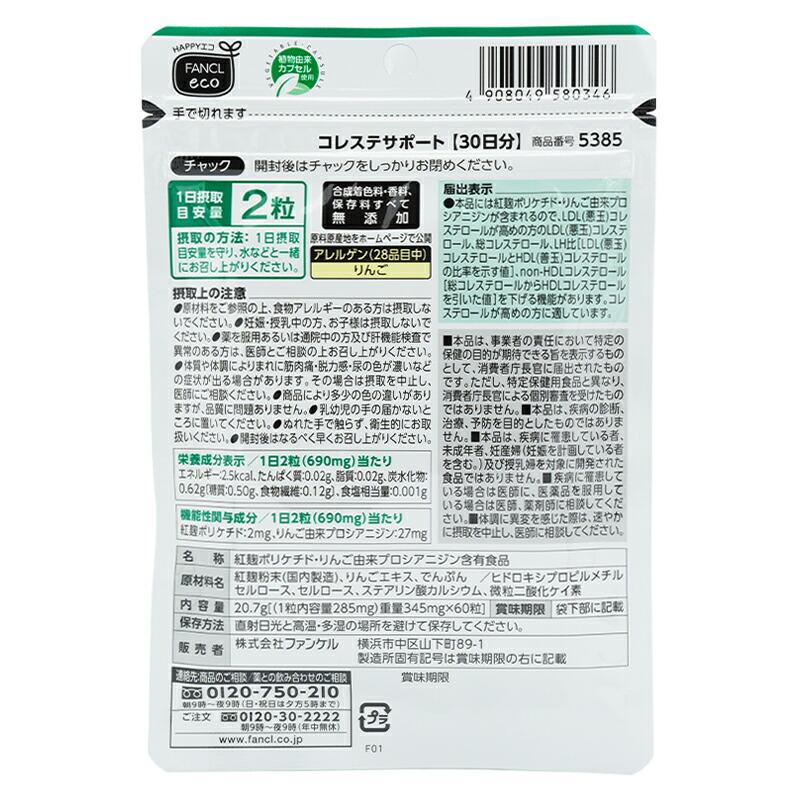 FANCL（ファンケル） コレステサポート 30日分 60粒 健康食品 健康