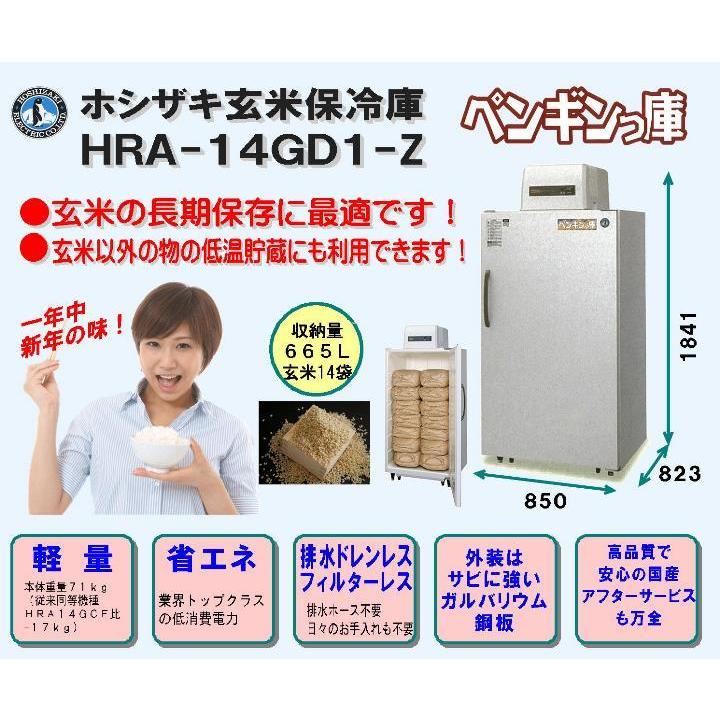 ホシザキ（HOSHIZAKI） 玄米保冷庫 14袋 HRA-14GD1-Z 組立費込み（2026