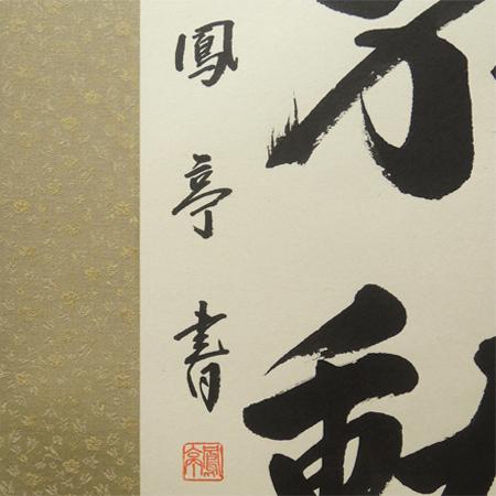 掛け軸 風林火山 (小川鳳亭) 送料無料 【掛軸】【一間床・半間床】【書