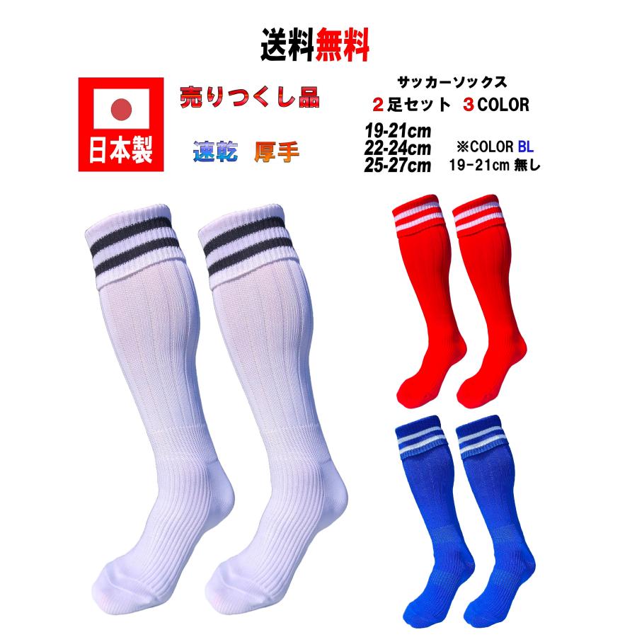 日本製 サッカーソックス 2足セット 3サイズ 3カラー : KAKOGAWA SOCKS