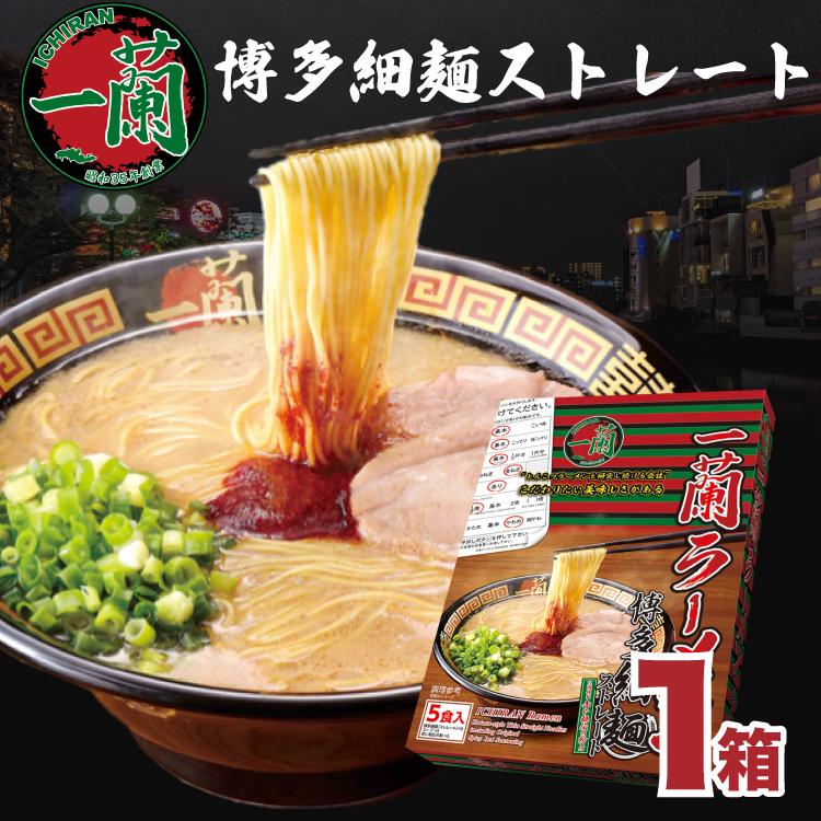一蘭（ICHIRAN） 博多 細麺 5食 ご当地 ラーメン 取り寄せ 名店