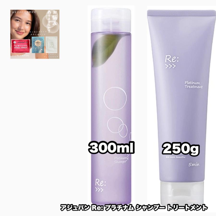 Re: アジュバン リ: プラチナム シャンプー 300 トリートメント R 250