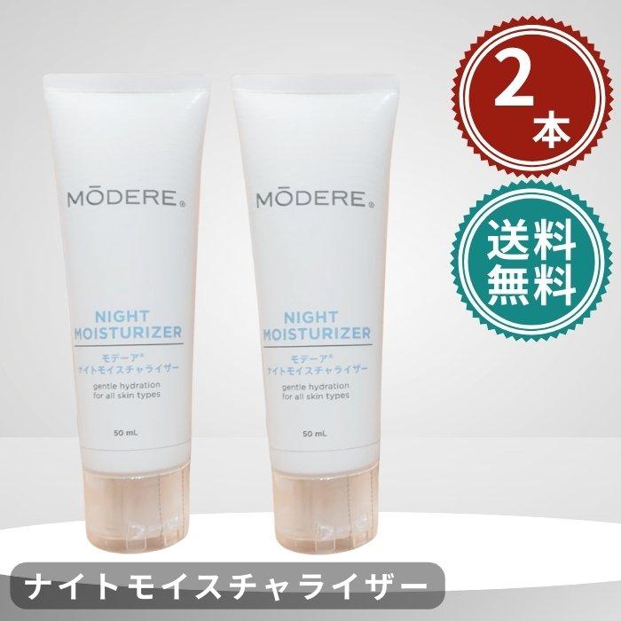 MÖDERE モデーア ハーモナイジングクリーム 125mL 2本セット MODERE