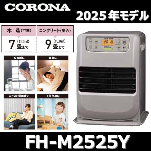 CORONA（コロナ） 【2025年モデル】コロナ FH-M2525Y(C) 石油ファン