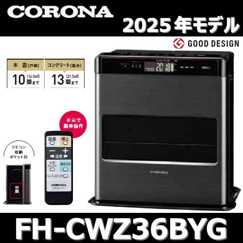 CORONA（コロナ） 【2025年モデル】コロナ FH-CWZ36BYG(KG) 石油ファン