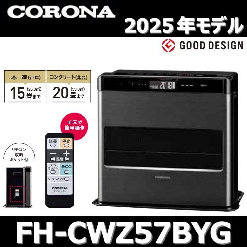 CORONA（コロナ） 【2025年モデル】コロナ FH-CWZ57BYG(KG) 石油ファン