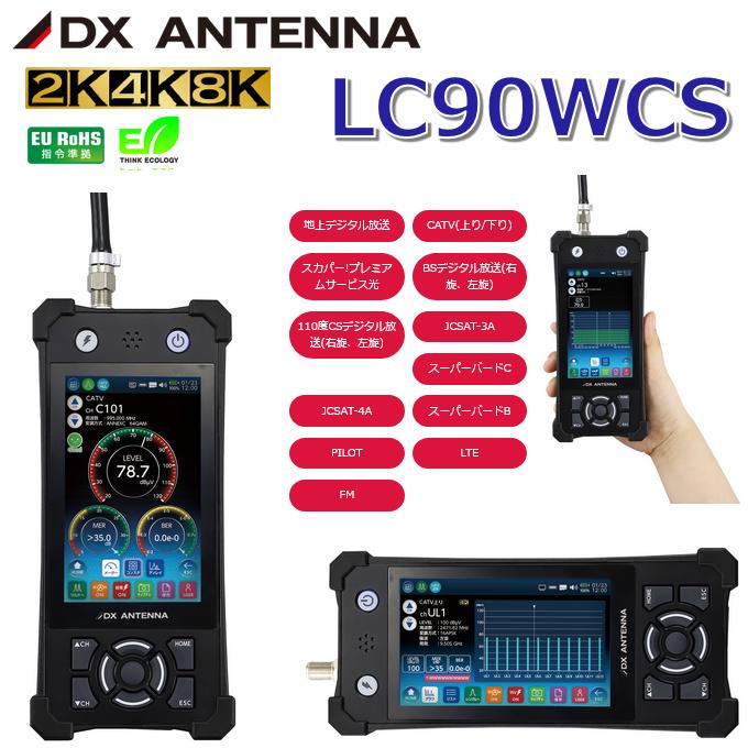 DXアンテナ LC90WCS CATV対応レベルチェッカー 2K・4K・8K対応 Σ : 住