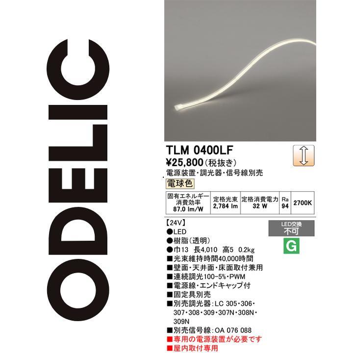 ODELIC（オーデリック） TLM0400LF LED間接照明 Σ : 住設建材カナモ