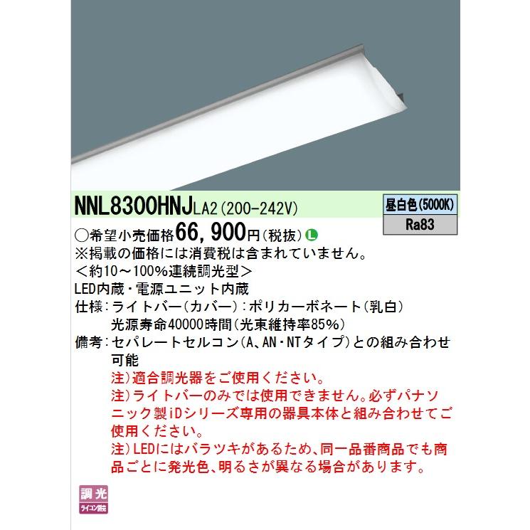 Panasonic（パナソニック） NNL8300HNJLA2 ライトバー LED内蔵 110形