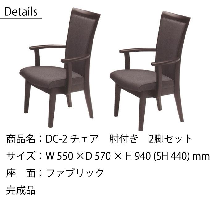 2脚セット アームチェア ダイニングチェア 松田家具 DC-2 モダン 北欧