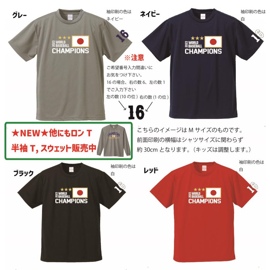 WBC優勝記念 2023侍ジャパン 日の丸CHAMPIONS Tシャツ＆ロンT サムライ
