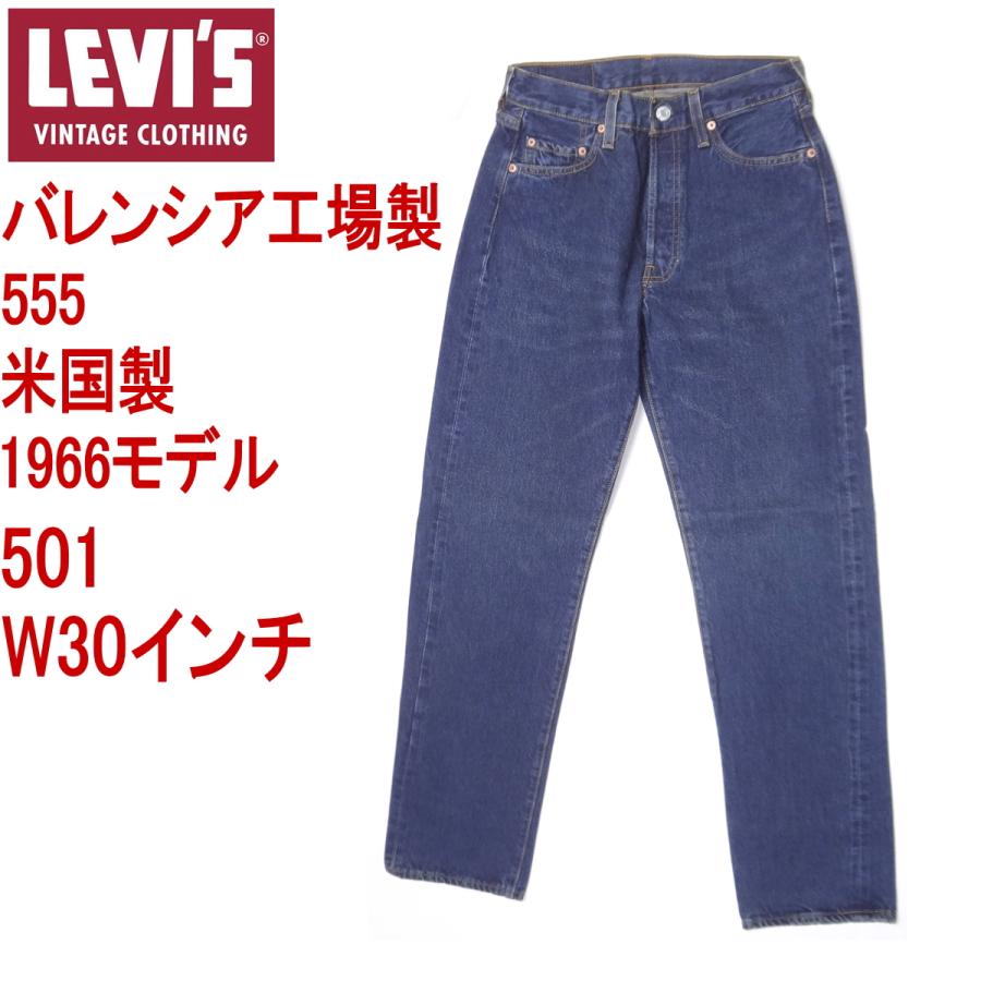 Levi's VINTAGE CLOTHING リーバイス501 ヴィンテージ バレンシア工場