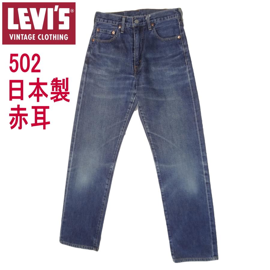Levi's VINTAGE CLOTHING リーバイス ジーンズ 502XX 日本製 復刻