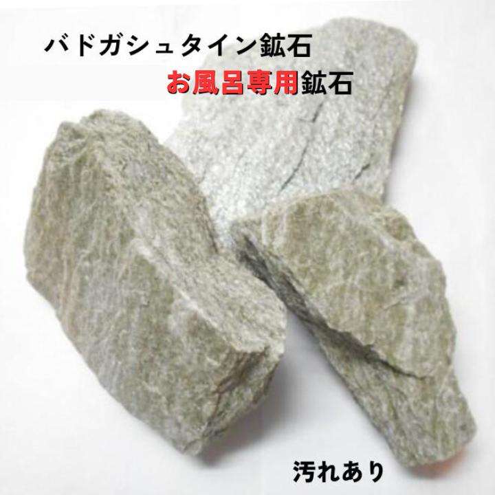 バドガシュタイン鉱石 700g（お風呂用・汚れ有り） ラドン風呂