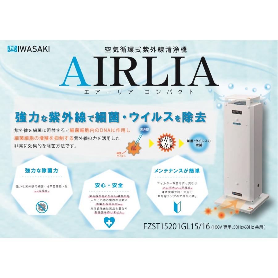 岩崎電気 FZST15201GL15/16 空気循環式紫外線清浄機 エアーリア
