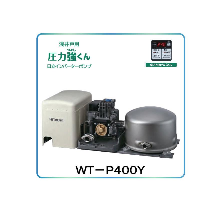 日立（HITACHI） 日立ポンプ（WT-P400Y）浅井戸用自動ポンプ 圧力強く