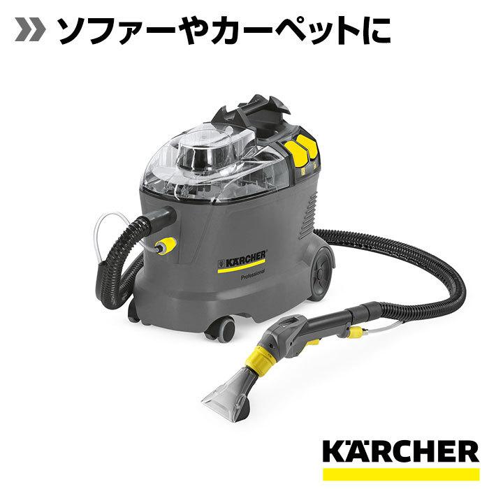 カーペットリンスクリーナー Puzzi 8/1 C : ケルヒャー公式 Yahoo!店
