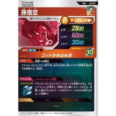 ドラゴンボールスーパーダイバーズ AP2-001 GDR☆ 孫悟空（パラレル