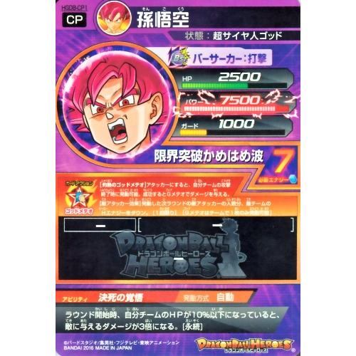 ドラゴンボールヒーローズ GDM8弾 CP 孫悟空 （HGD8-CP1）【限界突破