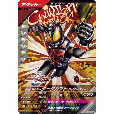 ガンバレジェンズ CX03-064 CP 仮面ライダーダークカブト ライダー