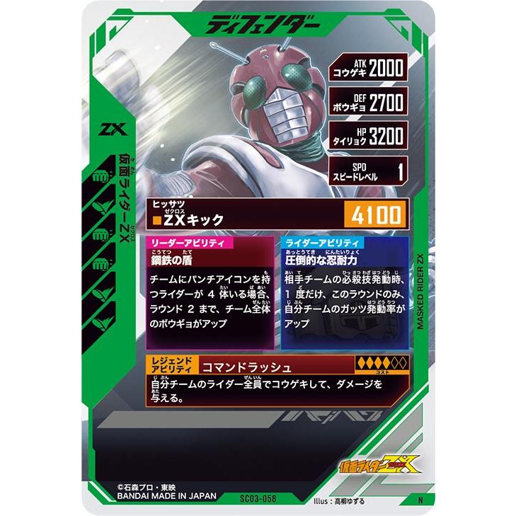 ガンバレジェンズ SC03-058 N 仮面ライダーZX 【シンクロ神話3章