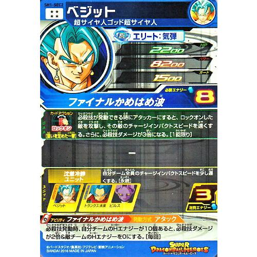 スーパードラゴンボールヒーローズ SDBH1弾 UR ベジット（SH1-SEC2
