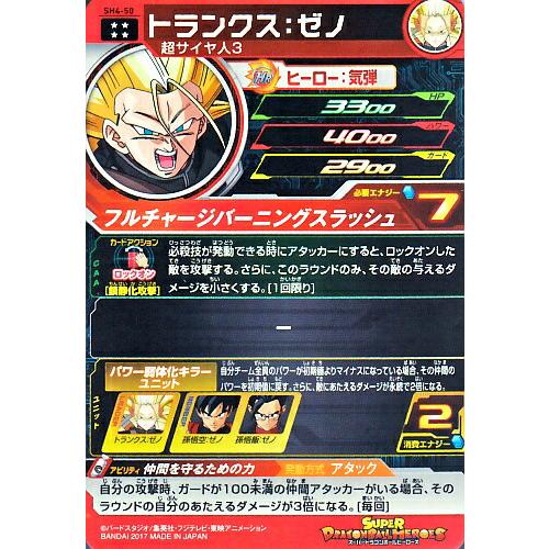 スーパードラゴンボールヒーローズ SDBH4弾 UR トランクス：ゼノ （SH4
