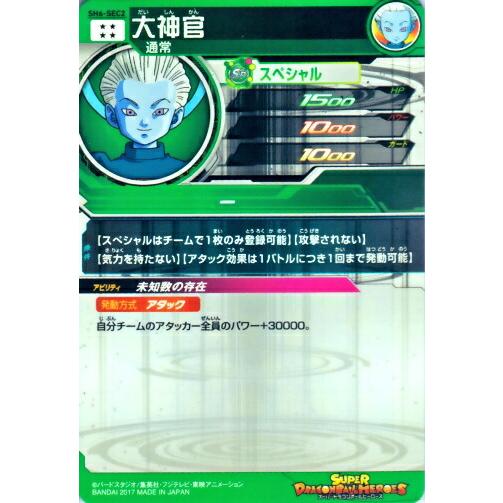 スーパードラゴンボールヒーローズ SDBH6弾 UR 大神官 （SH6-SEC2