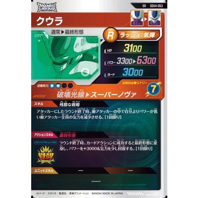 ドラゴンボールスーパーダイバーズ SDV4-053 SR クウラ 【4弾