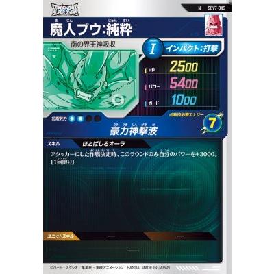 ドラゴンボールスーパーダイバーズ SDV7-045 N 魔人ブウ：純粋 【7弾
