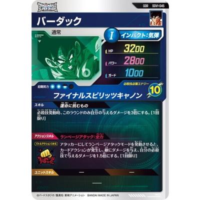 ドラゴンボールスーパーダイバーズ SDV1-045 GDR バーダック 【1弾
