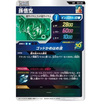ドラゴンボールスーパーダイバーズ SDV1-002 GDR 孫悟空 【1弾