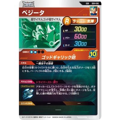 ドラゴンボールスーパーダイバーズ SDV1-010 GDR ベジータ 【1弾