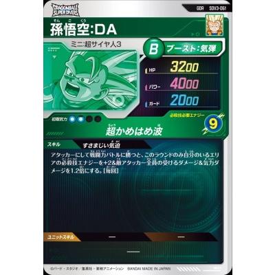 ドラゴンボールスーパーダイバーズ SDV3-061 GDR 孫悟空：DA 【3弾