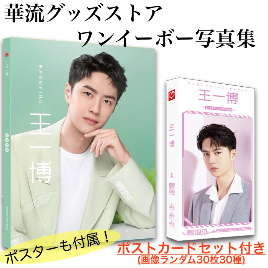中国俳優ワンイーボー（王一博）の写真集（ポストカードセット付き