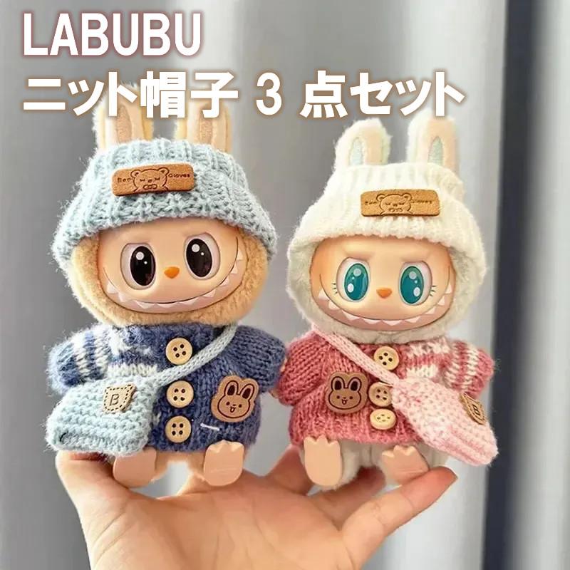 ラブブ POPMARTポップマート LABUBU 着せ替え 3点セット 帽子 バッグ
