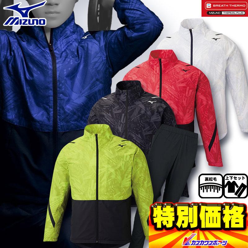 MIZUNO（ミズノ） 裏起毛ウインドブレーカー上下セット ブレスサーモ
