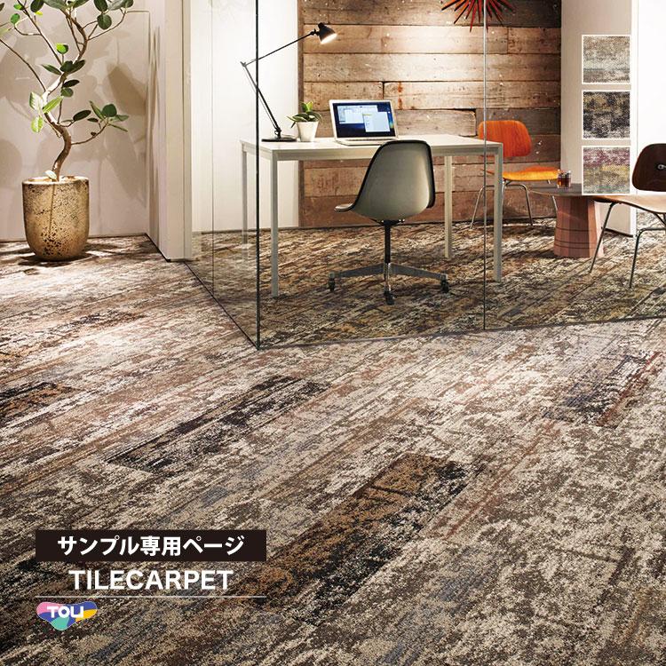 東リ（TOLI） 【サンプル 専用ページ】 タイルカーペット GX9150V GX