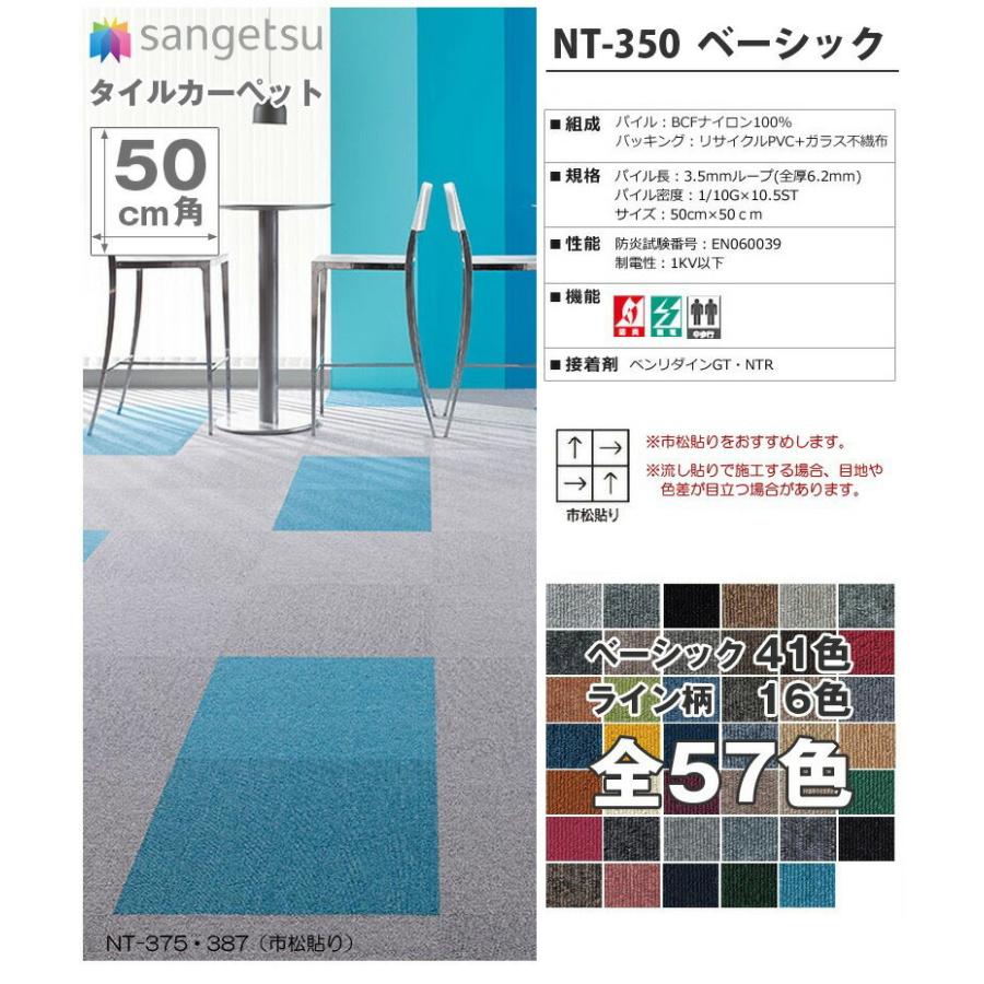 サンゲツ（SANGETSU） タイルカーペット NT350 NT-350 ベーシック